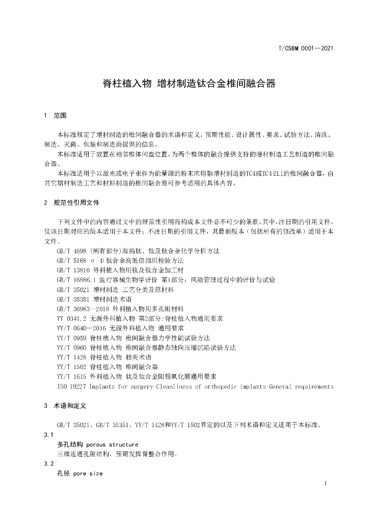 T/CSBM 0001-2021 标准预览