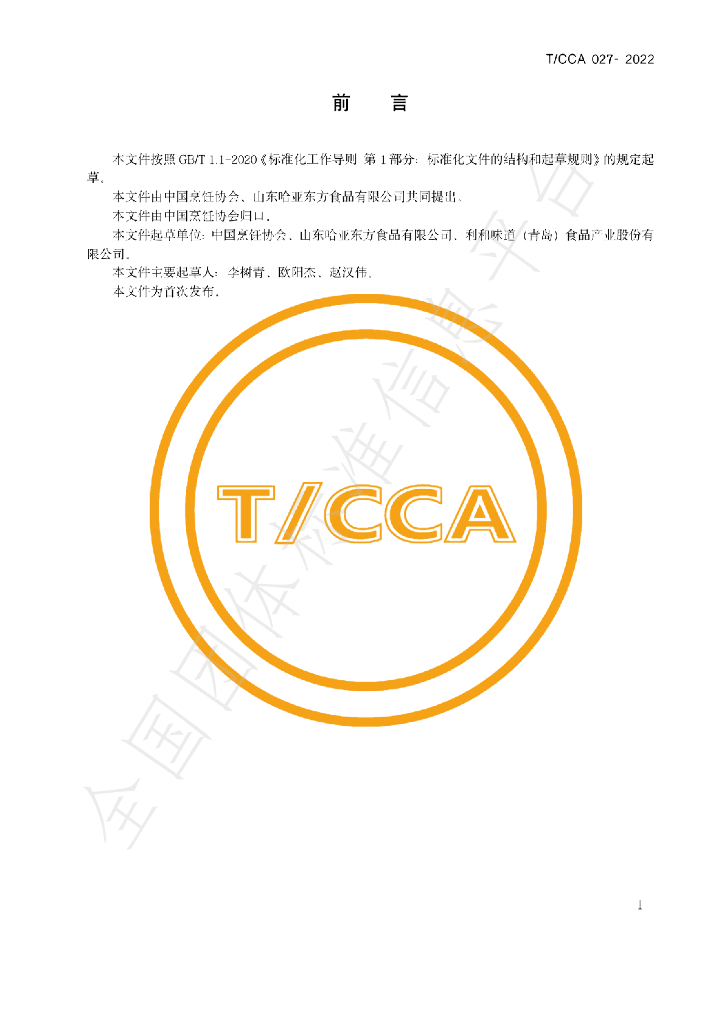 T/CCA 027-2022 标准预览