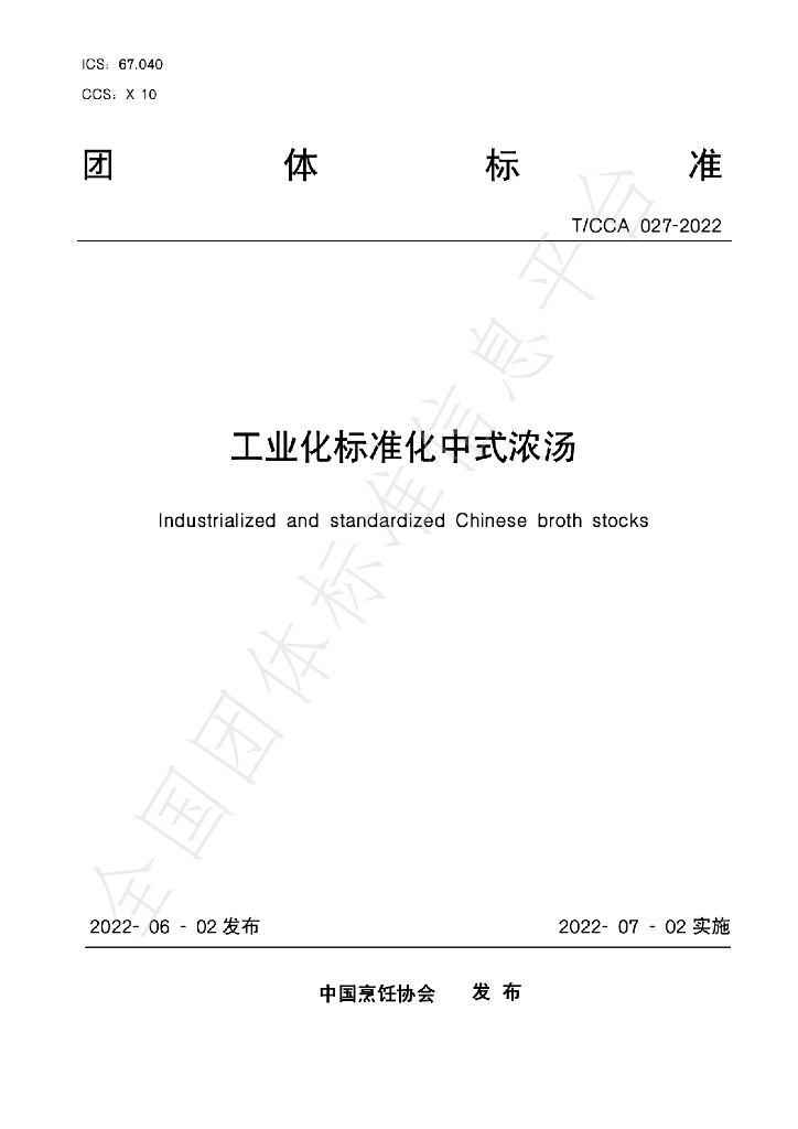 T/CCA 027-2022 标准预览