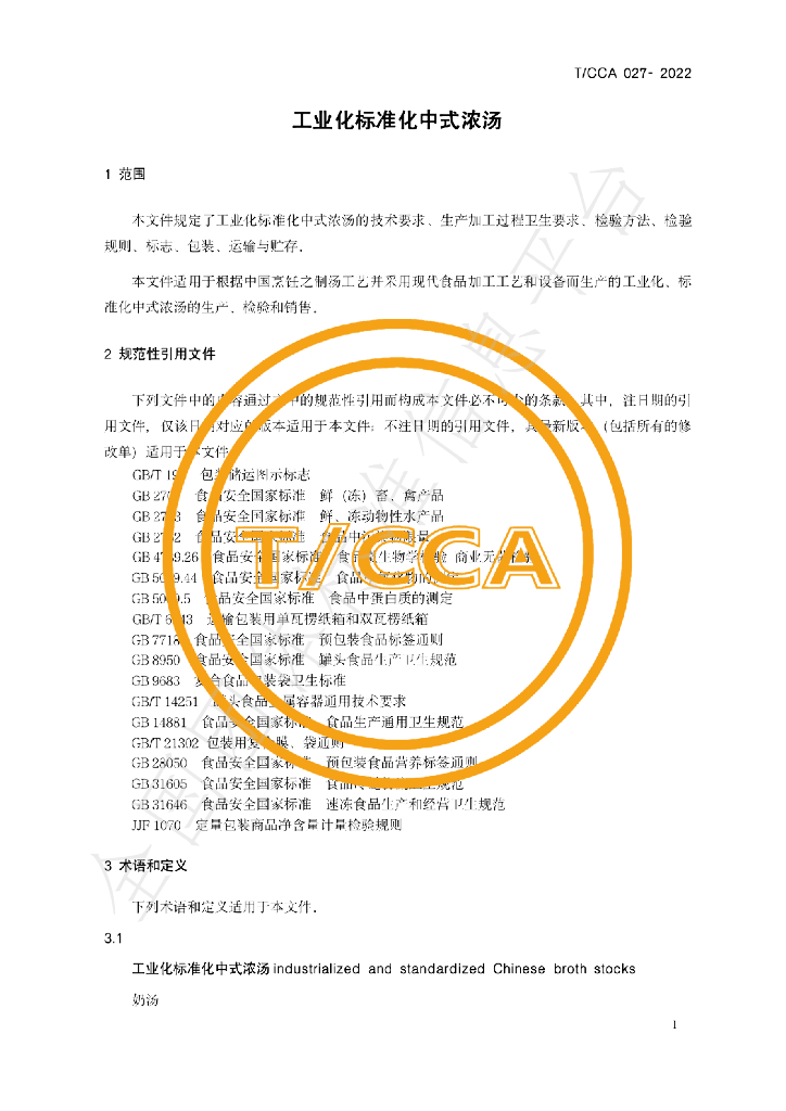 T/CCA 027-2022 标准预览