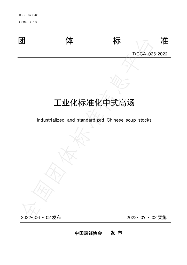 T/CCA 026-2022 标准预览