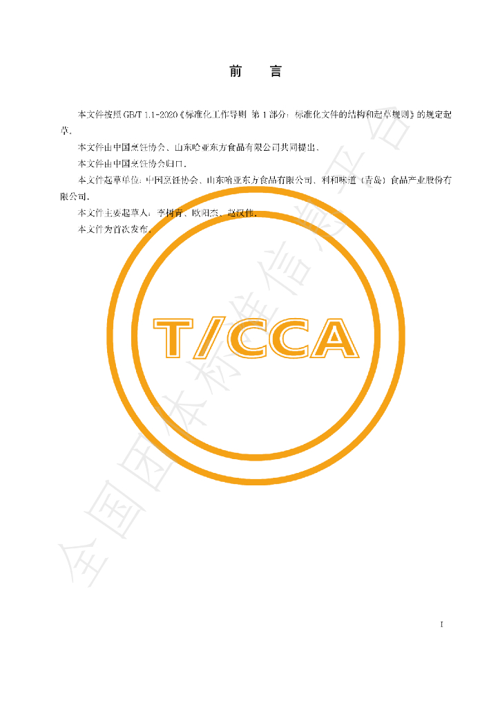 T/CCA 026-2022 标准预览