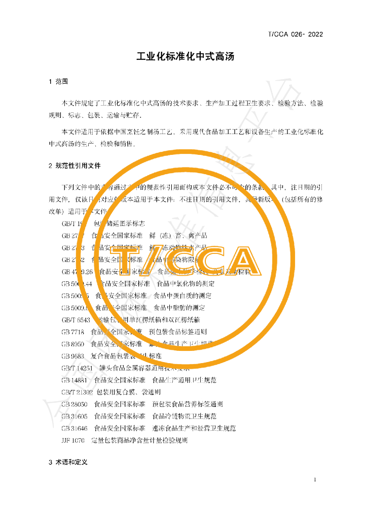 T/CCA 026-2022 标准预览