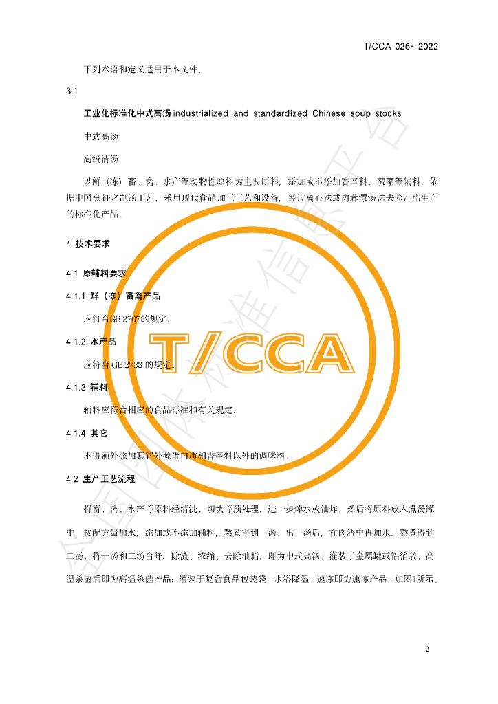 T/CCA 026-2022 标准预览