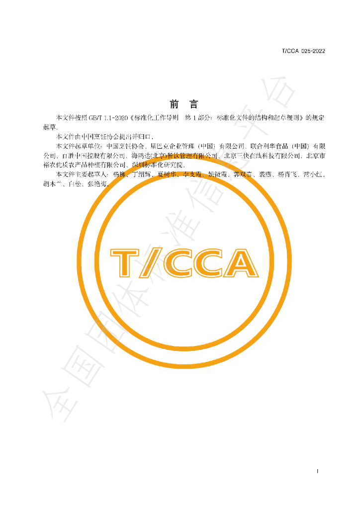 T/CCA 025-2022 标准预览