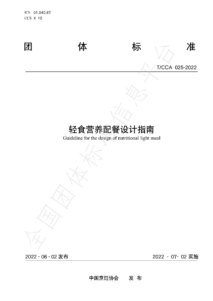 T/CCA 025-2022 标准预览