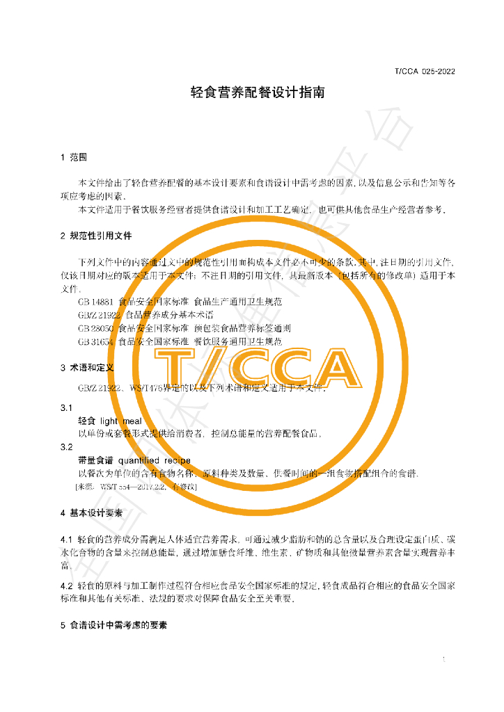 T/CCA 025-2022 标准预览