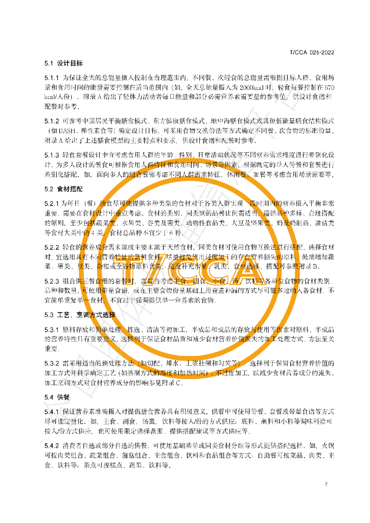 T/CCA 025-2022 标准预览