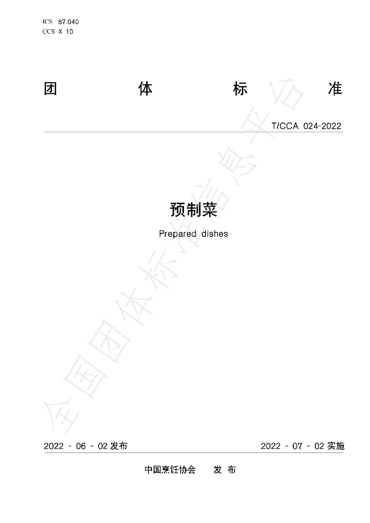 T/CCA 024-2022 标准预览