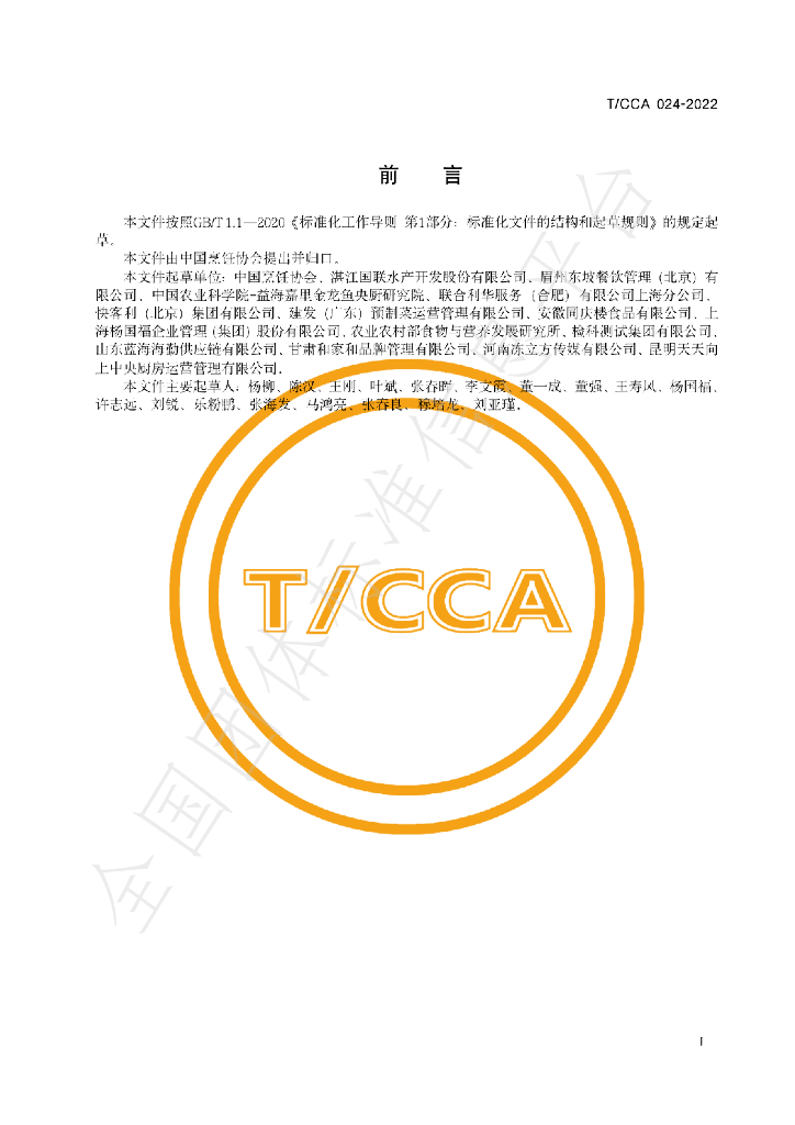 T/CCA 024-2022 标准预览