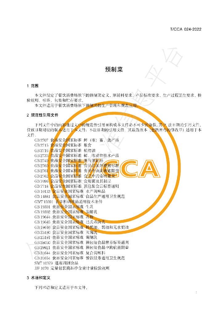 T/CCA 024-2022 标准预览