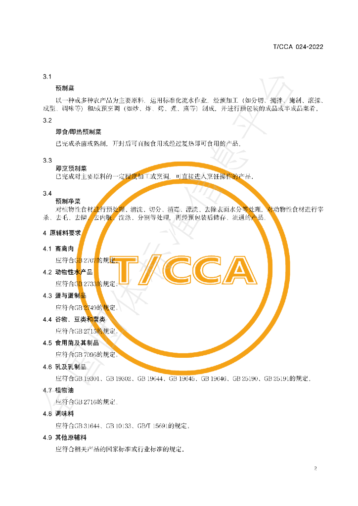 T/CCA 024-2022 标准预览
