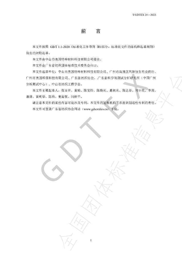 T/GDTEX 25-2022 标准预览