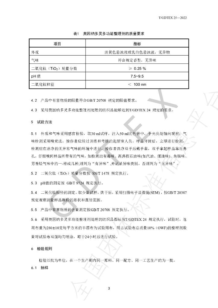 T/GDTEX 25-2022 标准预览