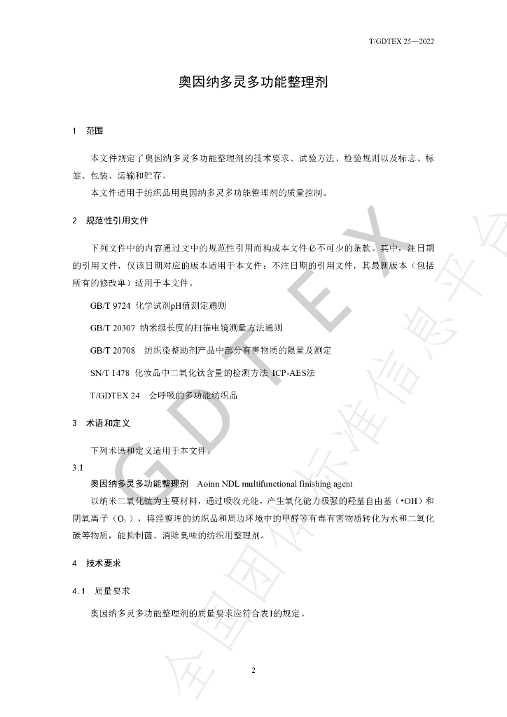 T/GDTEX 25-2022 标准预览