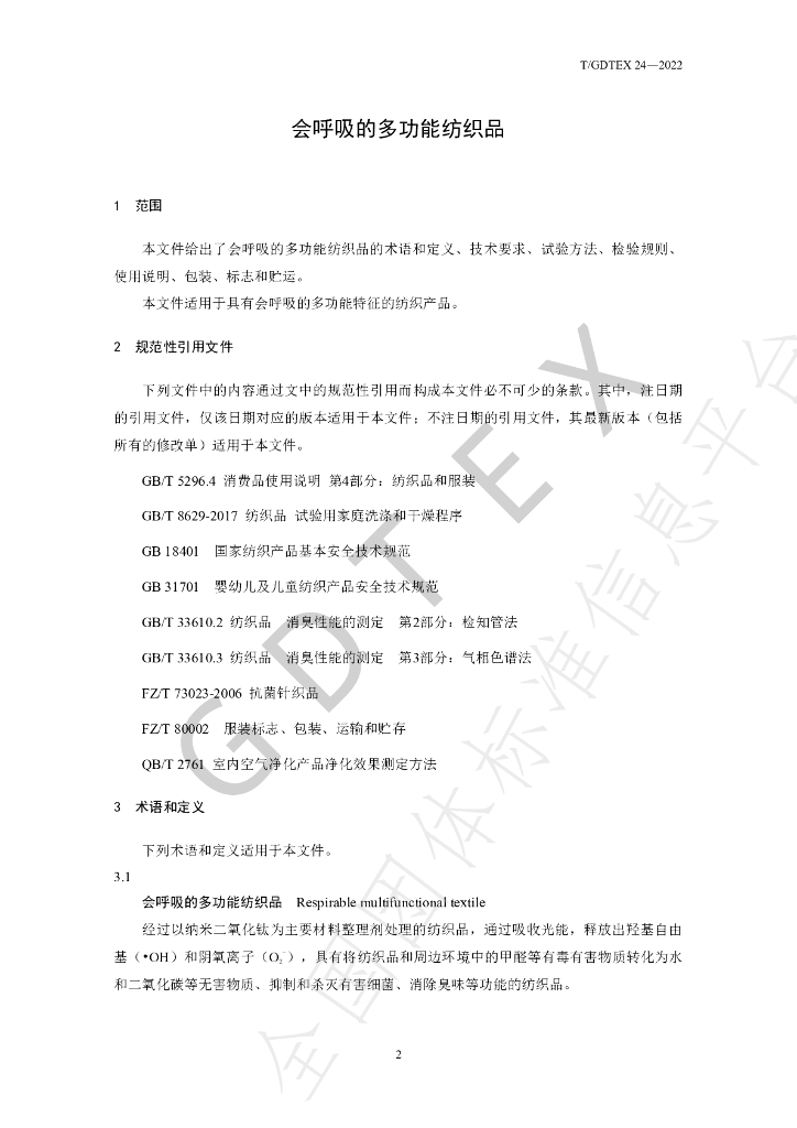 T/GDTEX 24-2022 标准预览