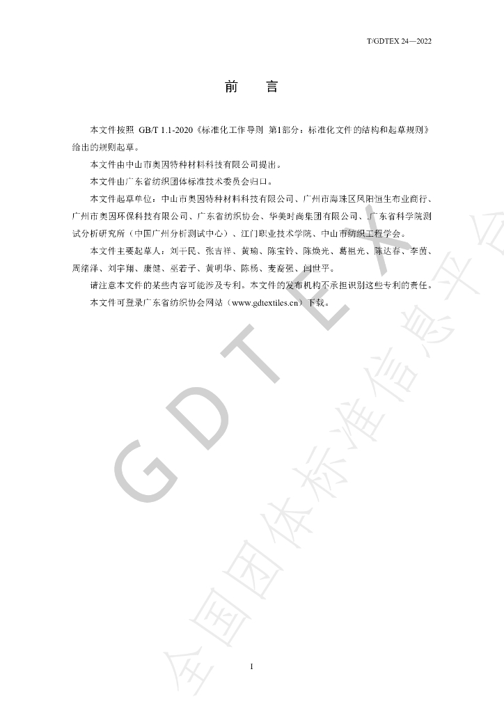 T/GDTEX 24-2022 标准预览