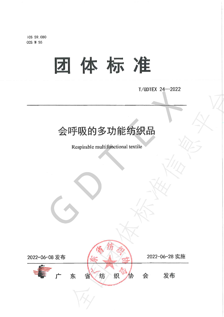 T/GDTEX 24-2022 标准预览