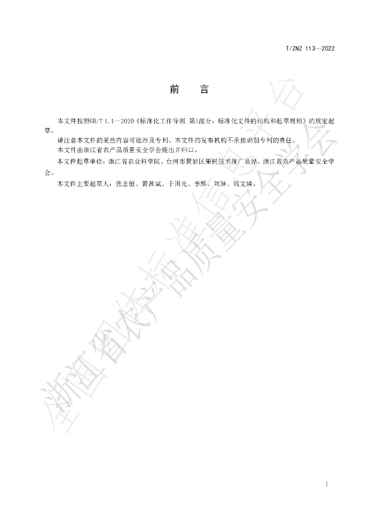 T/ZNZ 113-2022 标准预览