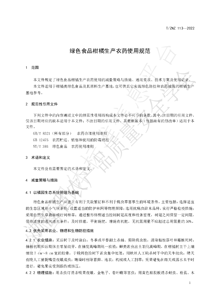T/ZNZ 113-2022 标准预览