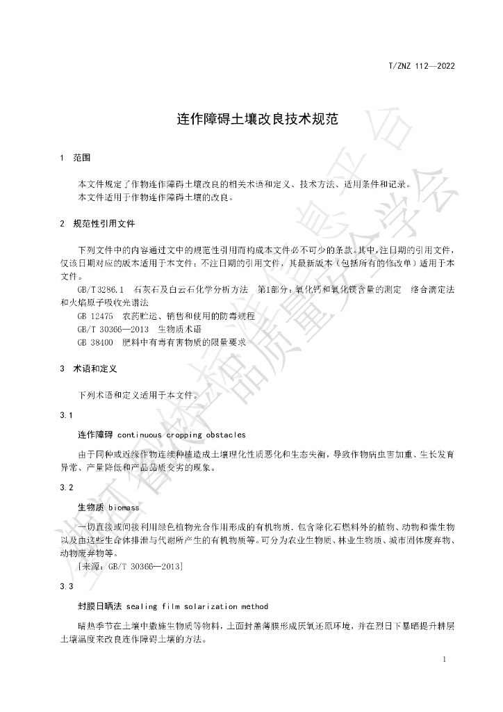 T/ZNZ 112-2022 标准预览