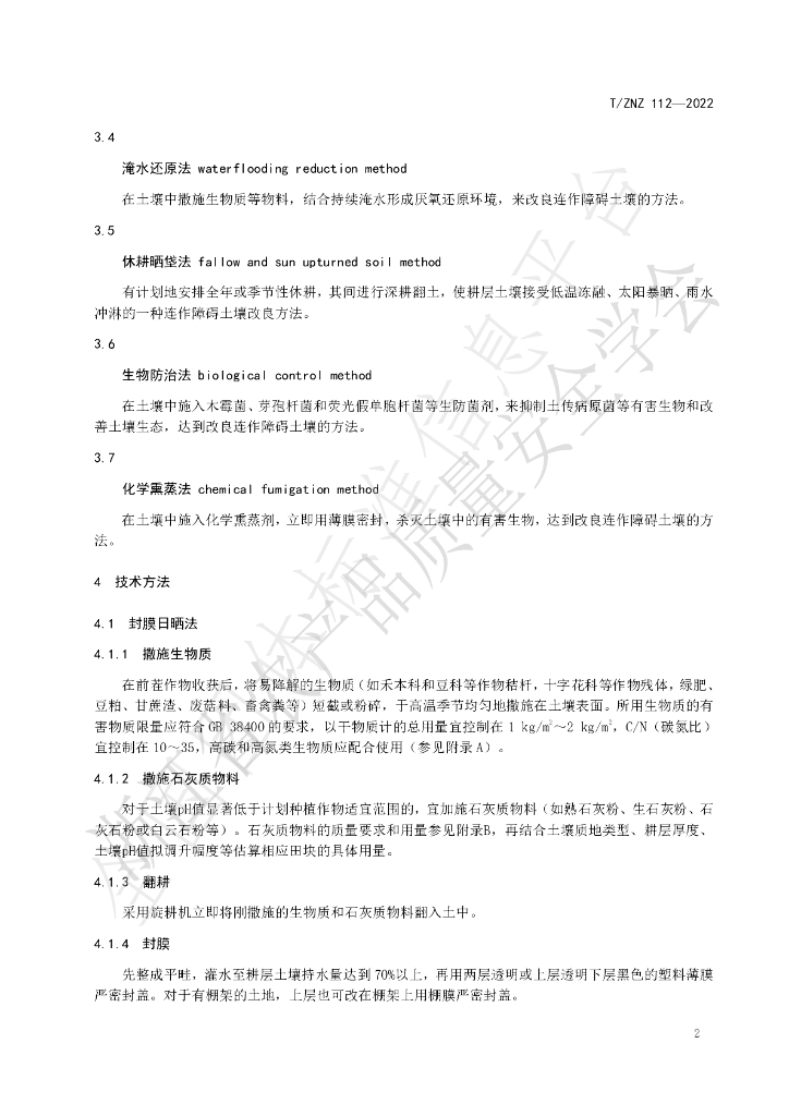 T/ZNZ 112-2022 标准预览