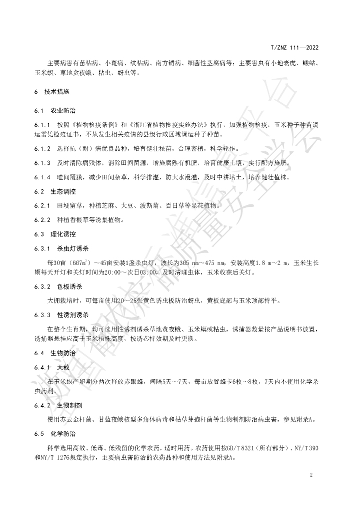 T/ZNZ 111-2022 标准预览