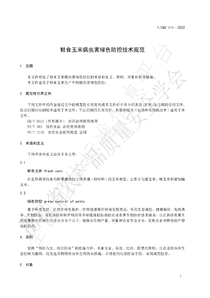 T/ZNZ 111-2022 标准预览