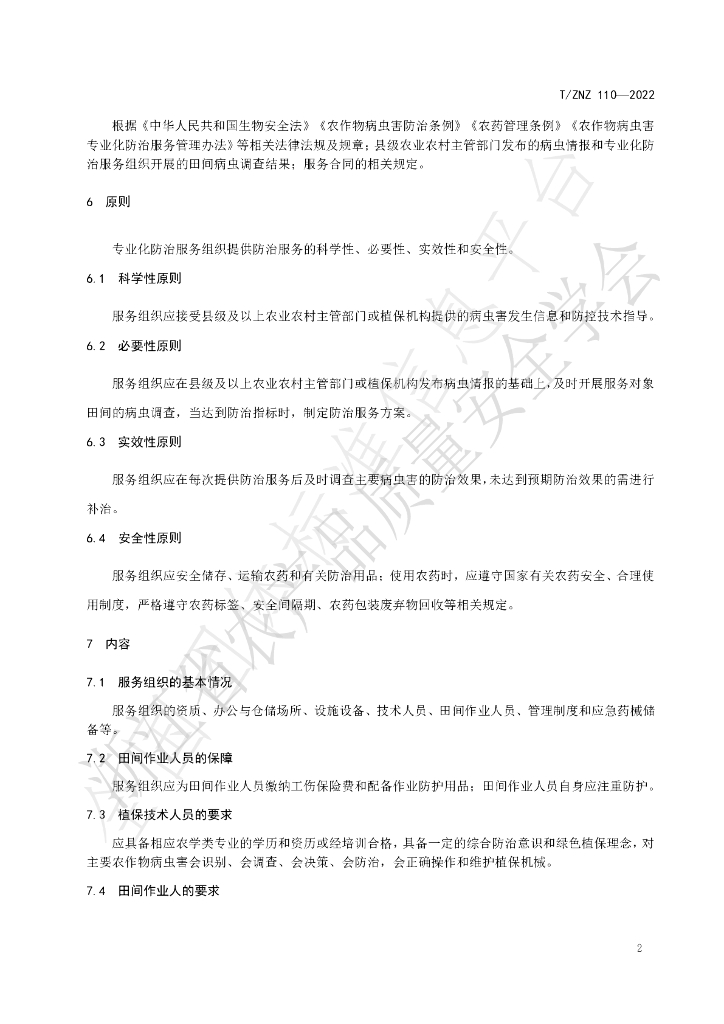 T/ZNZ 110-2022 标准预览