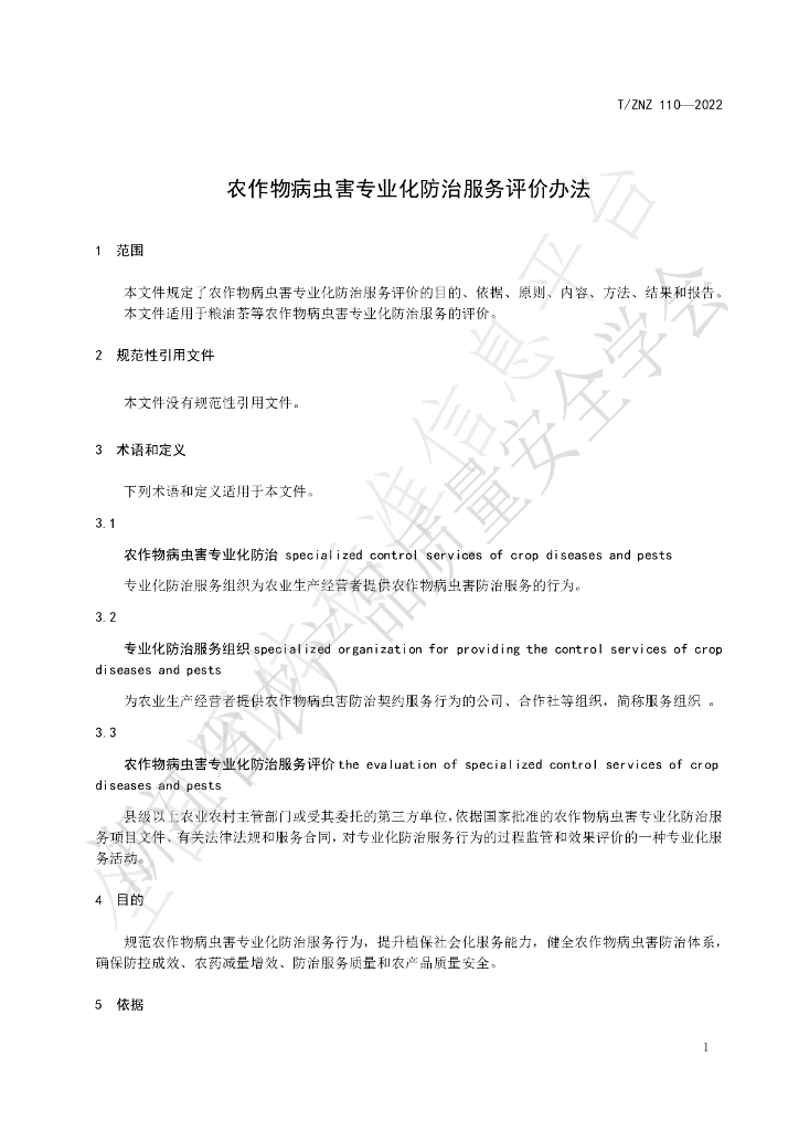 T/ZNZ 110-2022 标准预览