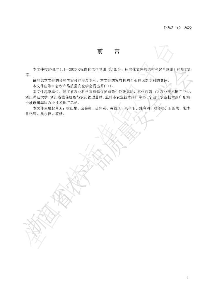 T/ZNZ 110-2022 标准预览