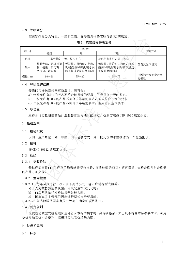 T/ZNZ 109-2022 标准预览