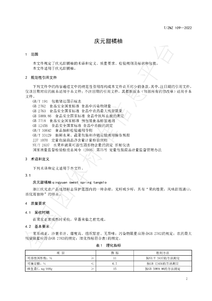 T/ZNZ 109-2022 标准预览