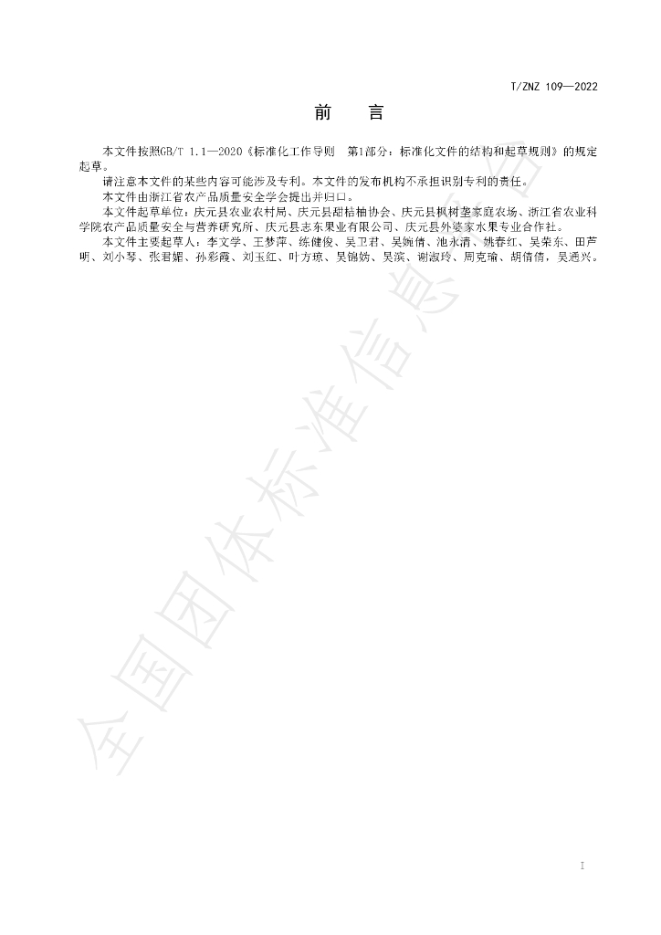 T/ZNZ 109-2022 标准预览