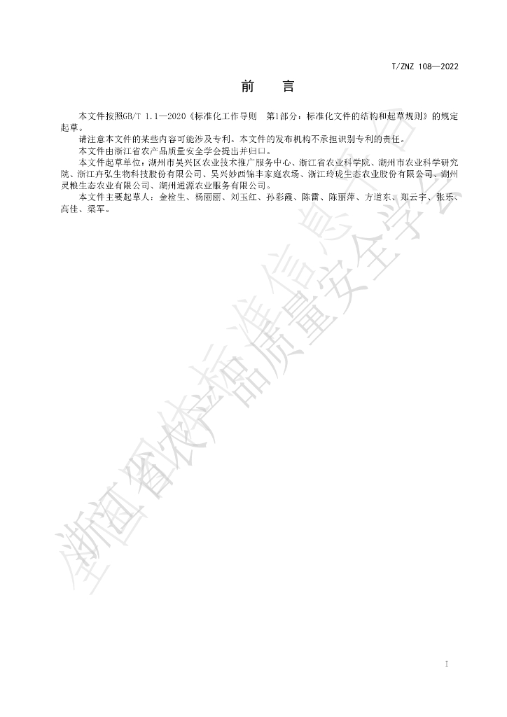 T/ZNZ 108-2022 标准预览