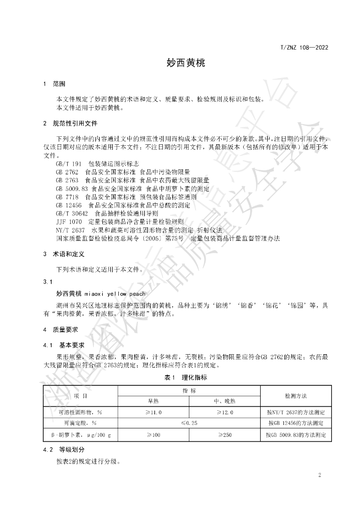 T/ZNZ 108-2022 标准预览