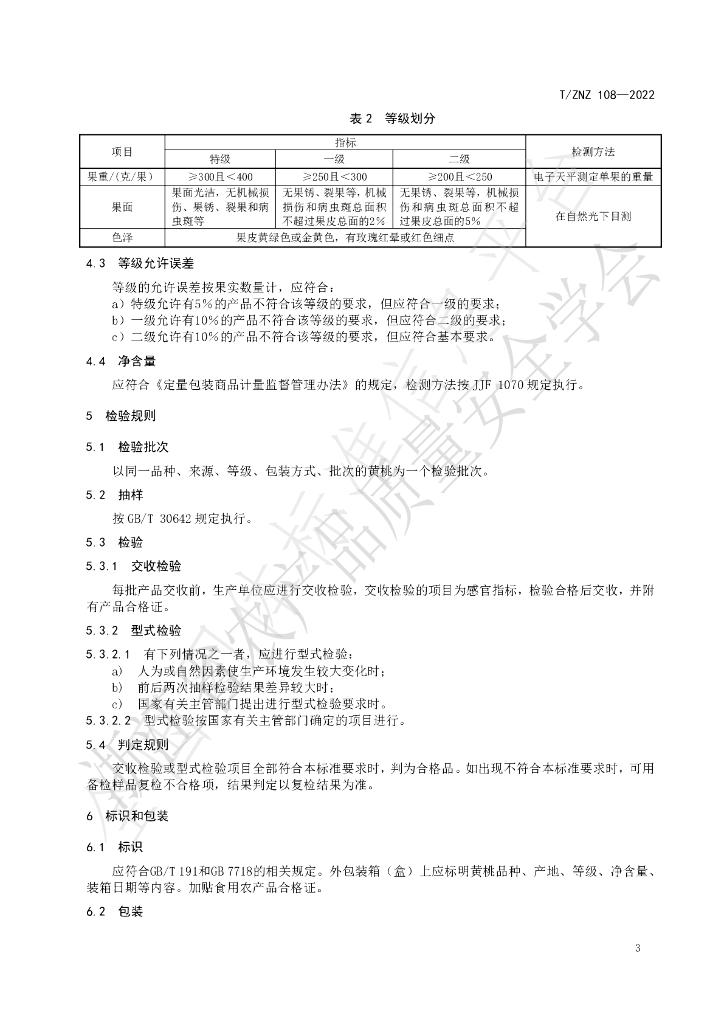T/ZNZ 108-2022 标准预览