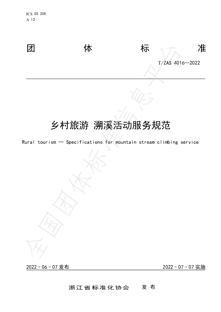 T/ZAS 4016-2022 标准预览