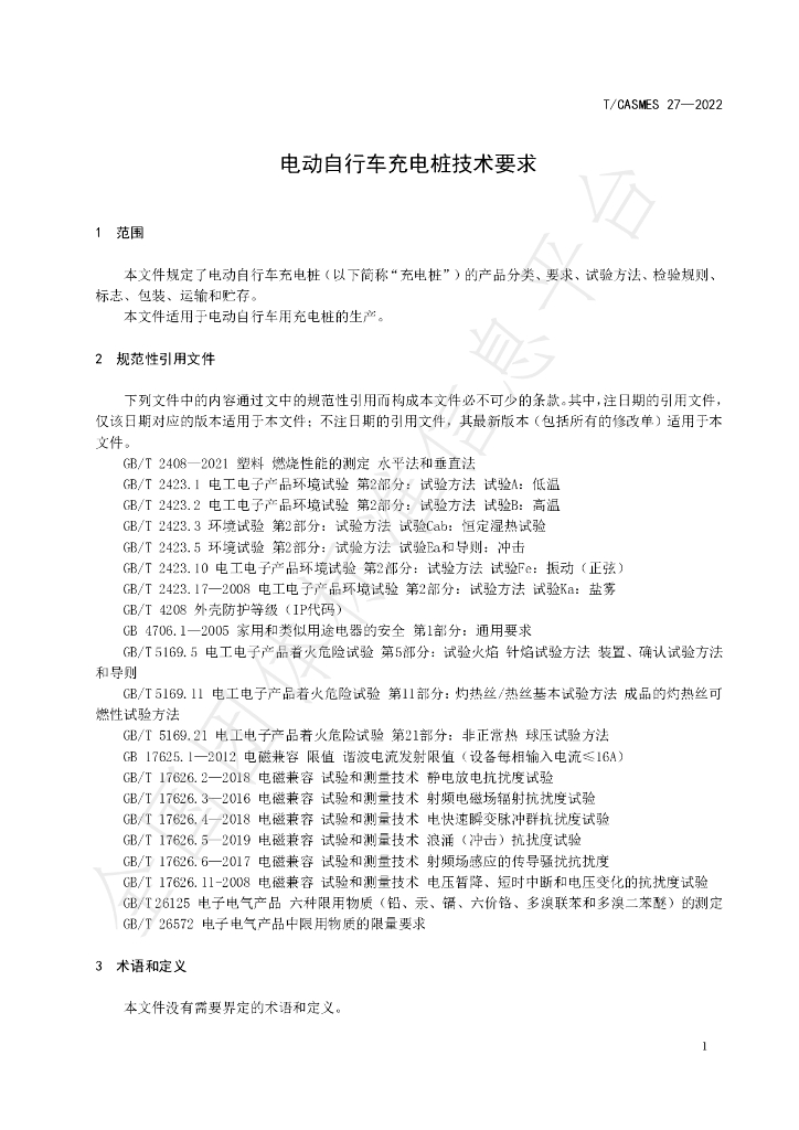 T/CASMES 27-2022 标准预览
