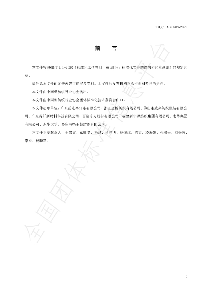 T/CCTA 40803-2022 标准预览