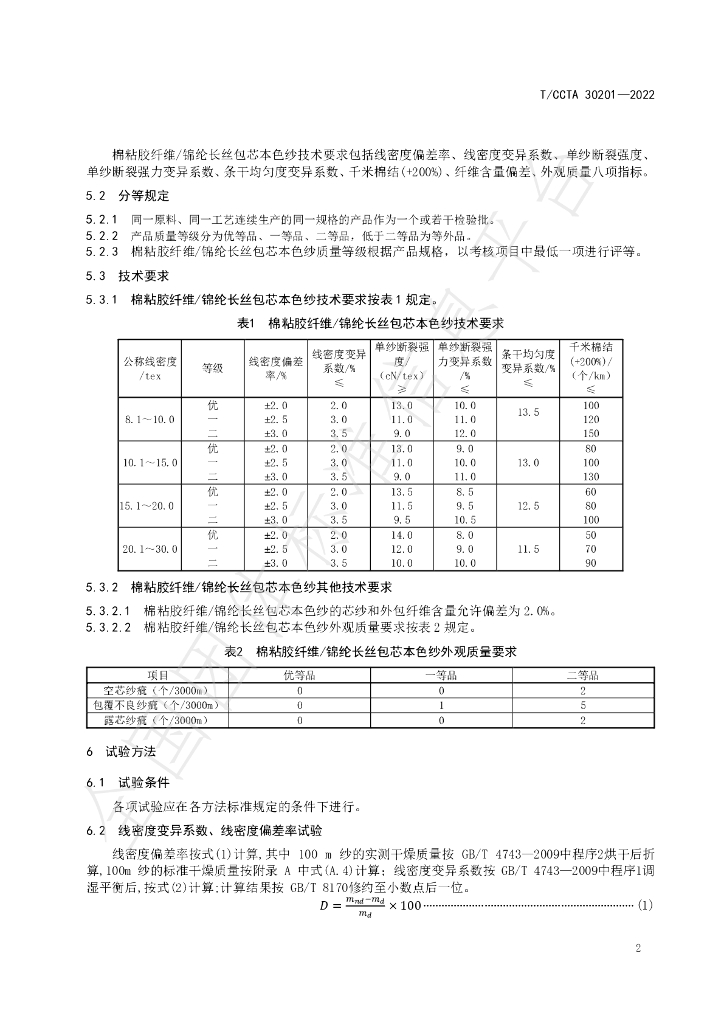 T/CCTA 30201-2022 标准预览