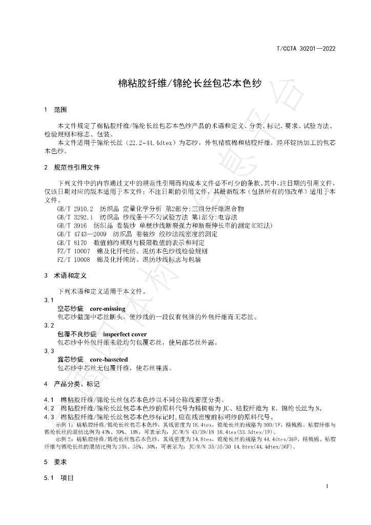 T/CCTA 30201-2022 标准预览