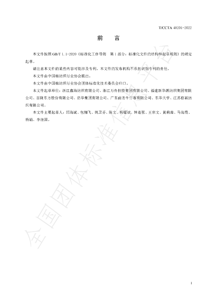 T/CCTA 40201-2022 标准预览
