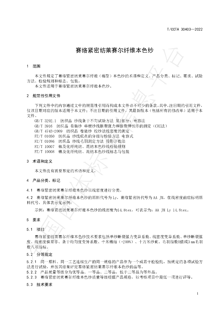 T/CCTA 30403-2022 标准预览