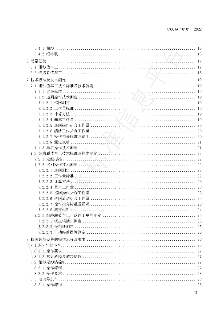 T/CCTA 10101-2022 标准预览