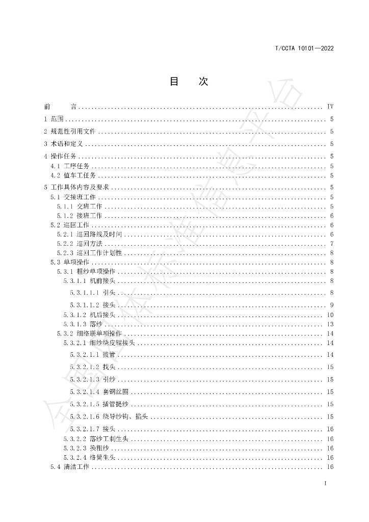 T/CCTA 10101-2022 标准预览