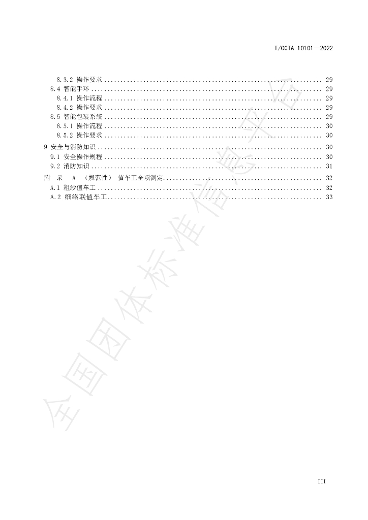 T/CCTA 10101-2022 标准预览