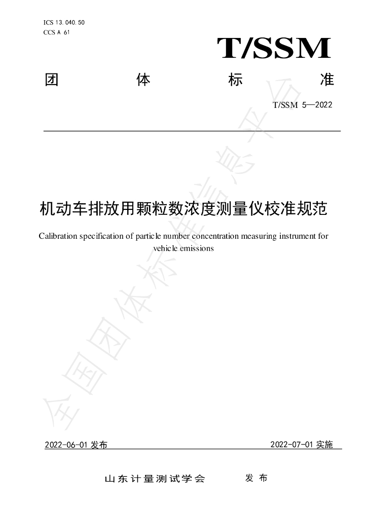 T/SSM 5-2022 标准预览
