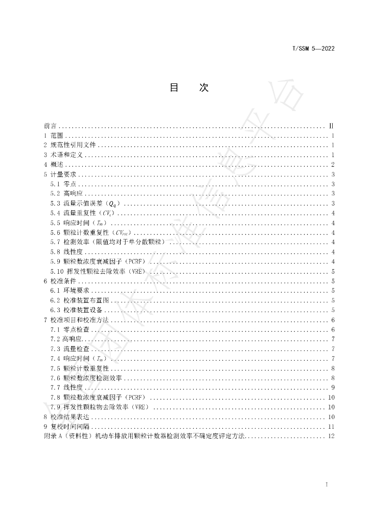 T/SSM 5-2022 标准预览