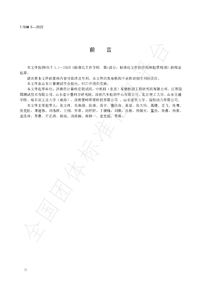 T/SSM 5-2022 标准预览